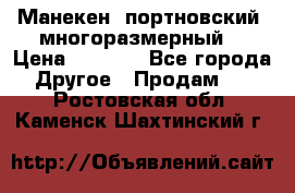 Манекен  портновский, многоразмерный. › Цена ­ 7 000 - Все города Другое » Продам   . Ростовская обл.,Каменск-Шахтинский г.